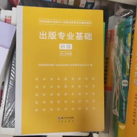 2015年出版专业基础（初级）全国出版专业技术人员职业资格考试辅导教材 出版专业职业资格考试（2015年版）