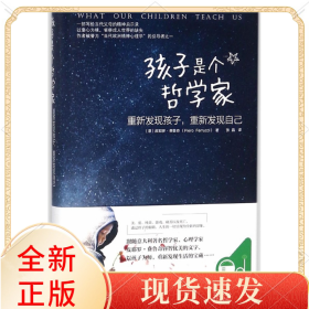 孩子是个哲学家(重新发现孩子重新发现自己)(精)