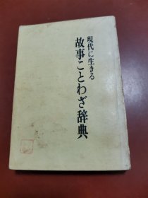 故事辞典（日文原版）