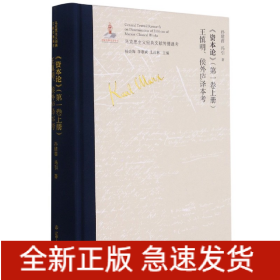 《资本论》（第一卷上册）王慎明、侯外庐译本考