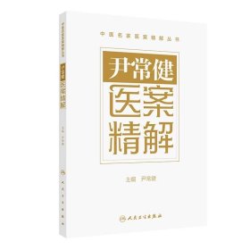 尹常健医案精解 尹常健 人民卫生出版社