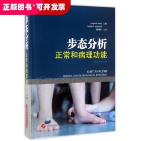 步态分析:正常和病理功能