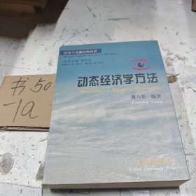 动态经济学方法