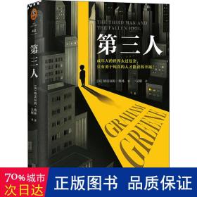 第三人（成年人的世界太过复杂，只有勇于纯真的人才能获得幸福。21次诺贝尔文学奖提名的传奇大师！）