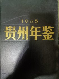 贵州年鉴1985