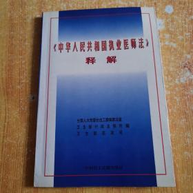 《中华人民共和国执业医师法》释解