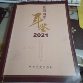 北京昌平年鉴，2021