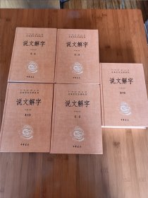 说文解字全五卷