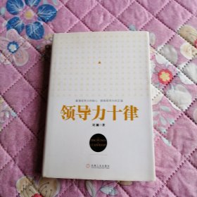 领导力十律：站在巨人肩上的原创思想，来自经典课程的实战指南。刘澜最新管理力作！