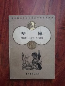 梦魇（第二届宋庆龄儿童文学奖获奖作品） 2号—8里