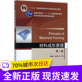 材料成形原理 第3版
