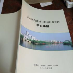 学术规范指导与科研经费管理学习手册