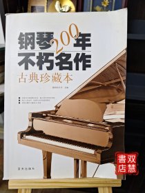 钢琴200年不朽名作：古典珍藏版