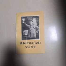 新版《毛泽东选集》学习问答