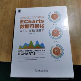 ECharts数据可视化：入门、实战与进阶