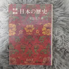 ［日文原版］日本の历史：年表要说 安田元久 教养文库