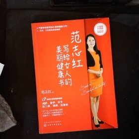 范志红写给女人的美丽健康书