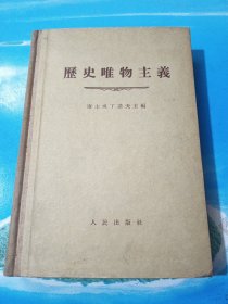 历史唯物主义 1955年1版1印