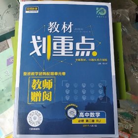 理想树新版教材划重点高中数学必修第二册RJA