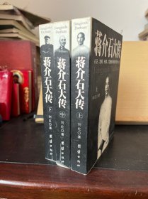 蒋介石大传（上中下）