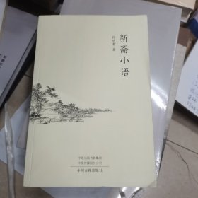 新斋小语