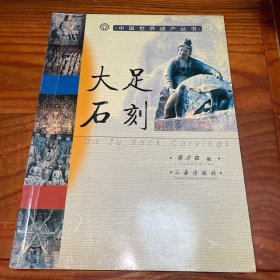 大足石刻