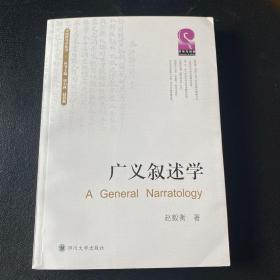 广义叙述学：中国符号学丛书