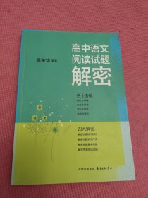 高中语文阅读试题解密