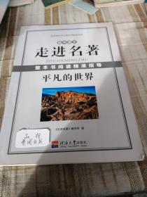 高中语文走进名著整本书阅读精准指导平凡的世界