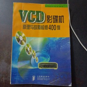 VCD影碟机原理与故障检修400例——l1