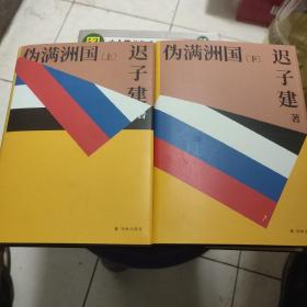 伪满洲国（茅盾文学奖作家迟子建重现伪满洲国历史的扛鼎之作）