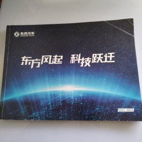 东方风起科技跃迁（东风汽车公司2021-2022）宣传画册