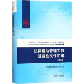 法律援助管理工作规范性文件汇编（第二版）