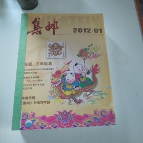 集邮2012 全年