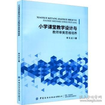 小学课堂教学设计与教师审美思维培养 李玉龙 9787518092970 中国纺织出版社有限公司