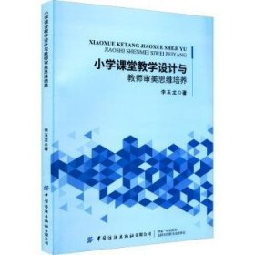 小学课堂教学设计与教师审美思维培养