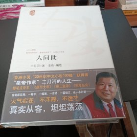 人间世