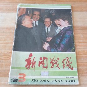 新闻战线 1988年第3期（封面 邓小平）