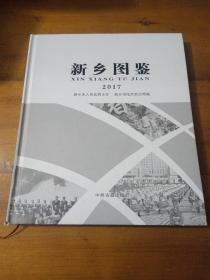 新乡图鉴 2017