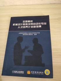 全国高校机械设计制造及其自动化专业人才培养计划案例集