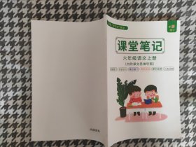 【全新修订】课堂笔记六年级语文上册