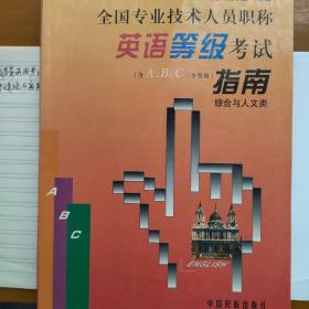 全国专业技术人员职称英语等级考试指南.综合与人文类:含A、B、C三个等级