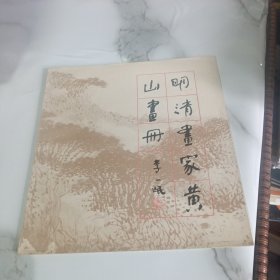 明清画家黄山画册