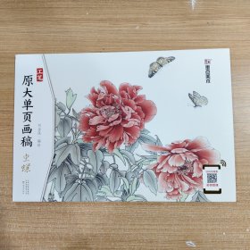 工笔原大单页画稿虫蝶