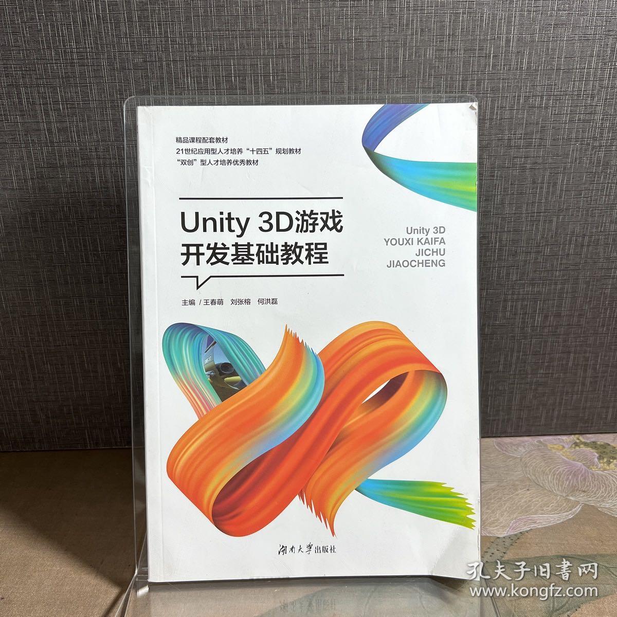 Unity3D游戏开发基础教程（）