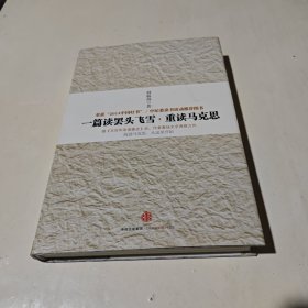 一篇读罢头飞雪，重读马克思