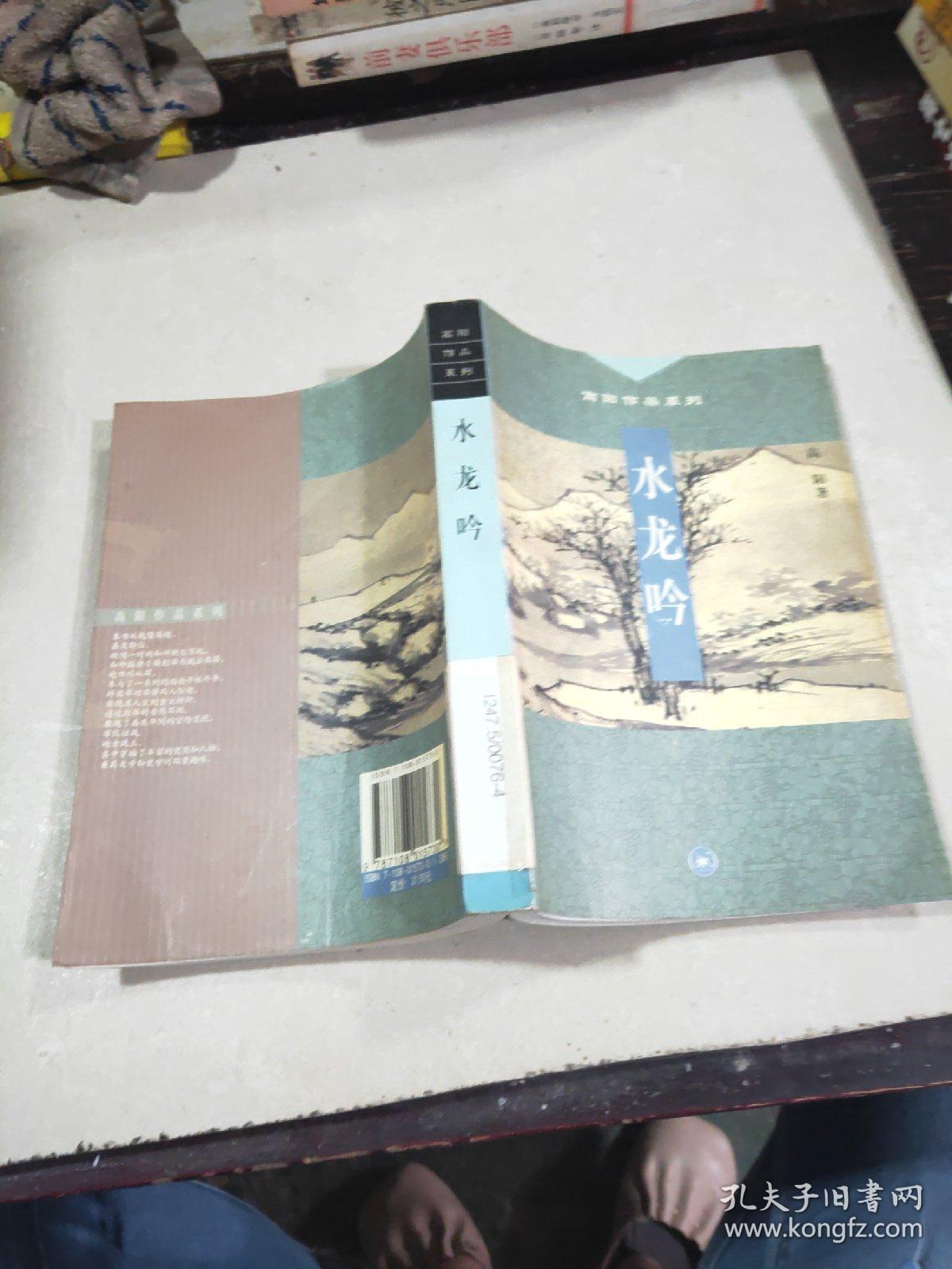 水龙吟（高阳作品系列）