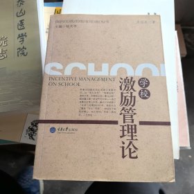 学校激励管理论