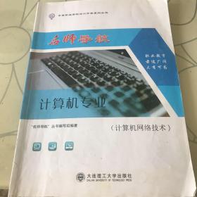 计算机专业，名师导航。计算机网络技术。旧书