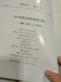 500种最有效的管理工具 第一卷 战略组织人力资源